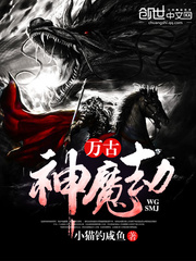万古神魔劫
