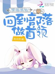 穿越原始：回到部落做首领