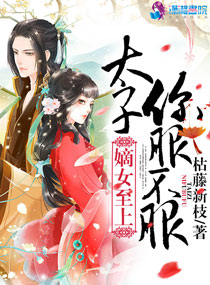 毒嫡至上：太子，你必须服