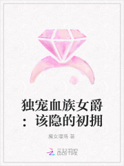 独宠血族女爵：该隐的初拥