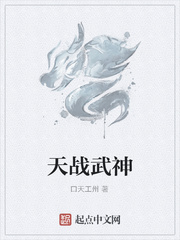 天战武神