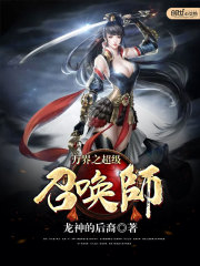 万界之超级召唤师