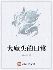 大魔头的日常