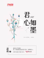 君心如墨
