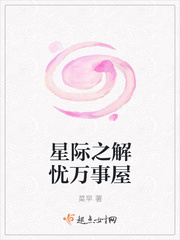 星际之解忧万事屋