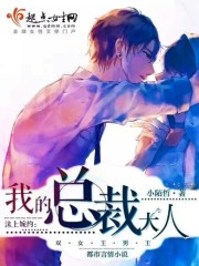 沫上婉约：我的总裁大人