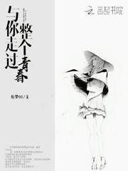 与你走过整个青春