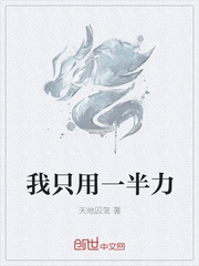 我只用一半力