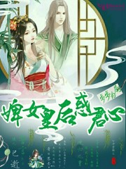 步步为局，婢女皇后惑君心