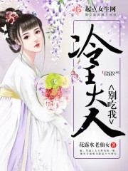 冷王大人别吃我