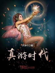 真游时代