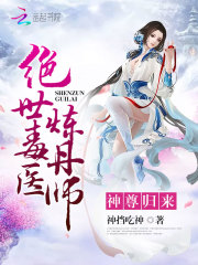 神尊归来：绝世毒医炼丹师