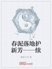 春泥落地护新芳——续