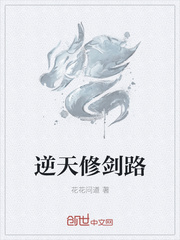 逆天修剑路
