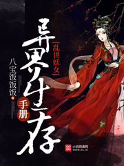 乱世妖女：异界生存手册