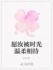 愿汝被时光温柔相待