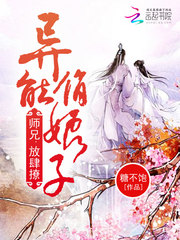 异能俏娘子：师兄，放肆撩！