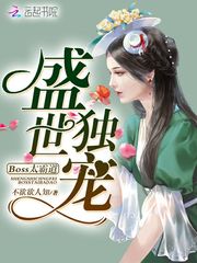 盛世独宠：boss太霸道