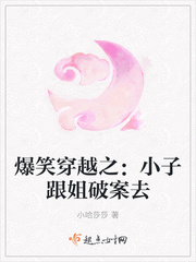 爆笑穿越之：小子跟姐破案去