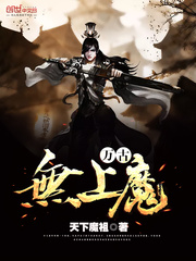 万古无上魔