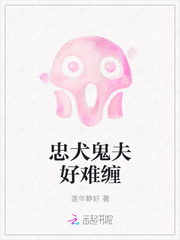 忠犬鬼夫好难缠