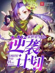 末世重生之逆袭计划