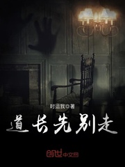 道长先别走