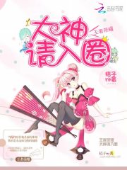 王者荣耀：大神请入圈