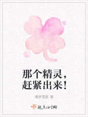 那个精灵，赶紧出来！