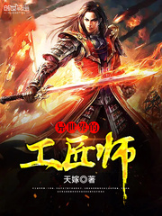 异世界的工匠师