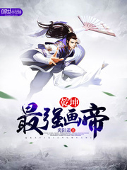 乾坤最强画帝