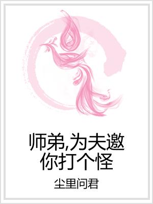 师弟，为夫邀你打个怪