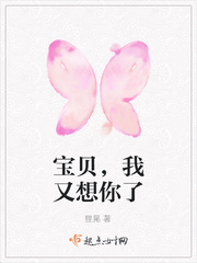 宝贝，我又想你了