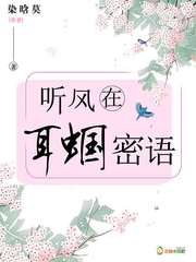 听风在耳蝈密语