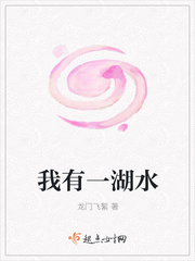 我有一湖水