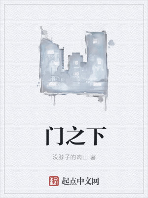 门之下