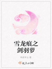 雪龙痕之剑羽萝