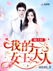 晚上好，我的女王大人