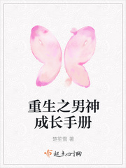 重生之男神成长手册