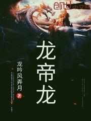 龙帝龙