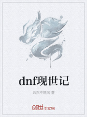dnf现世记