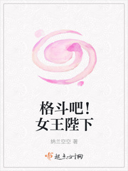 格斗吧！女王陛下