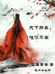 天下所弃，唯你不离