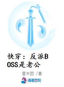 快穿：反派BOSS是老公