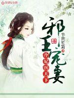 邪王宠妻：冷妃医天下