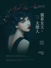 璀璨星途：猫系女王，太撩人