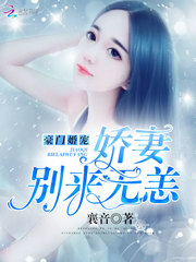 豪门婚宠：娇妻别来无恙