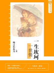 一生坎坷一世情