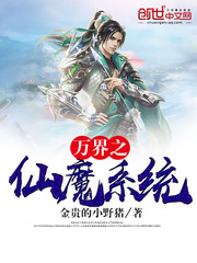 万界之仙魔系统