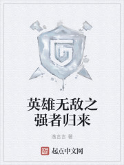 强者归来